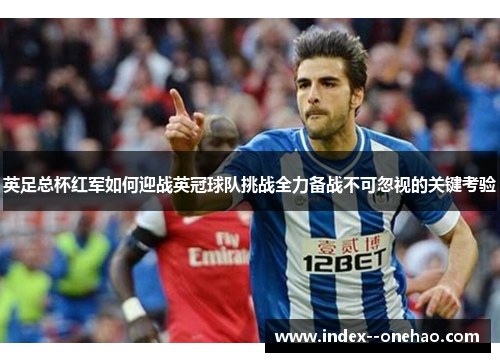 英足总杯红军如何迎战英冠球队挑战全力备战不可忽视的关键考验 英足总杯红军如何迎战英冠球队挑战全力备战不可忽视的关键考验