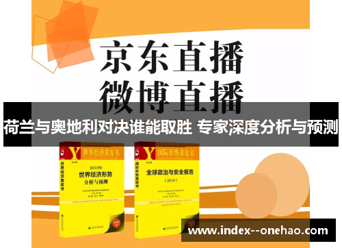 荷兰与奥地利对决谁能取胜 专家深度分析与预测 荷兰与奥地利对决谁能取胜 专家深度分析与预测