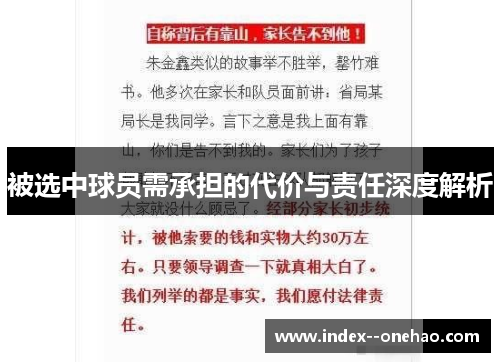 被选中球员需承担的代价与责任深度解析