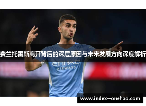 费兰托雷斯离开背后的深层原因与未来发展方向深度解析