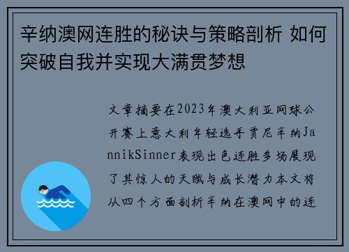 辛纳澳网连胜的秘诀与策略剖析 如何突破自我并实现大满贯梦想 辛纳澳网连胜的秘诀与策略剖析 如何突破自我并实现大满贯梦想