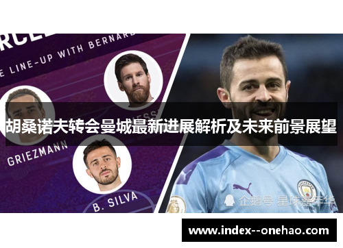 胡桑诺夫转会曼城最新进展解析及未来前景展望 胡桑诺夫转会曼城最新进展解析及未来前景展望