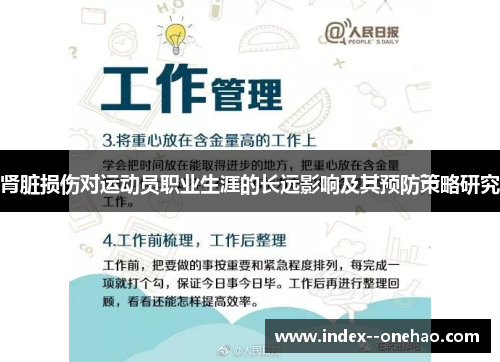 肾脏损伤对运动员职业生涯的长远影响及其预防策略研究