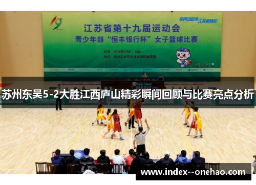 苏州东吴5-2大胜江西庐山精彩瞬间回顾与比赛亮点分析