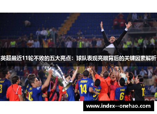 英超最近11轮不败的五大亮点：球队表现亮眼背后的关键因素解析