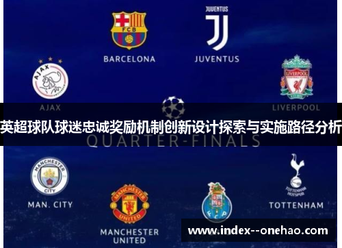 英超球队球迷忠诚奖励机制创新设计探索与实施路径分析