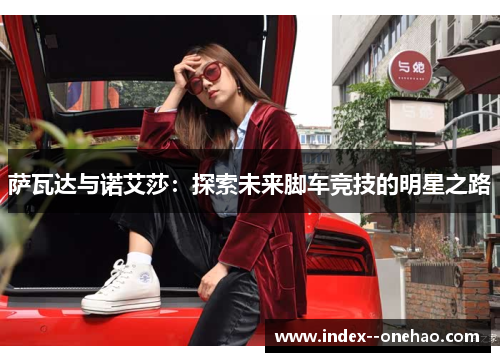 萨瓦达与诺艾莎：探索未来脚车竞技的明星之路