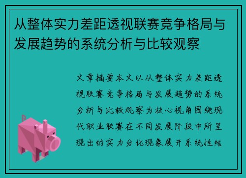 从整体实力差距透视联赛竞争格局与发展趋势的系统分析与比较观察