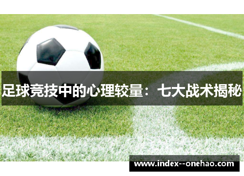 足球竞技中的心理较量：七大战术揭秘