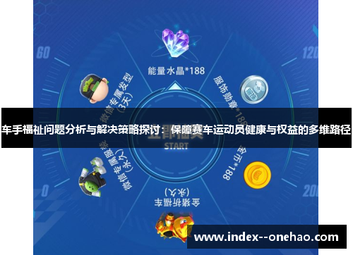 车手福祉问题分析与解决策略探讨：保障赛车运动员健康与权益的多维路径