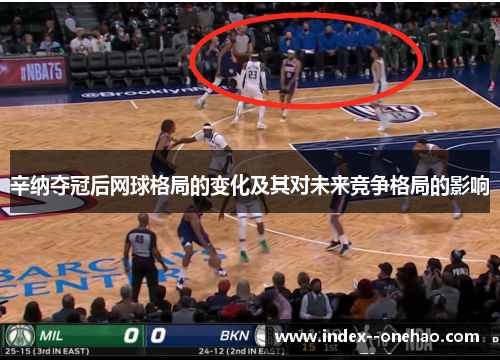 辛纳夺冠后网球格局的变化及其对未来竞争格局的影响