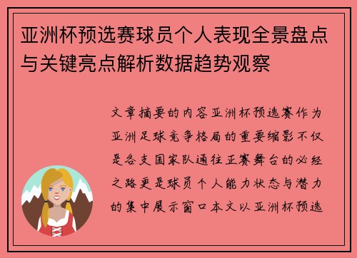 亚洲杯预选赛球员个人表现全景盘点与关键亮点解析数据趋势观察