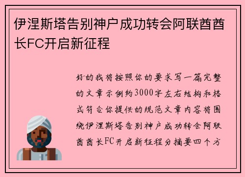 伊涅斯塔告别神户成功转会阿联酋酋长FC开启新征程