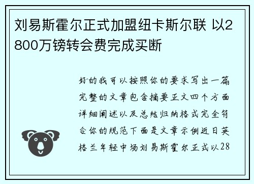 刘易斯霍尔正式加盟纽卡斯尔联 以2800万镑转会费完成买断