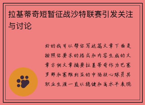 拉基蒂奇短暂征战沙特联赛引发关注与讨论