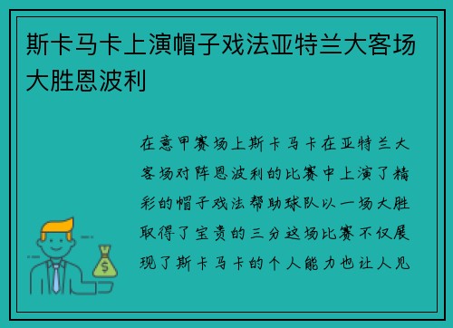 斯卡马卡上演帽子戏法亚特兰大客场大胜恩波利