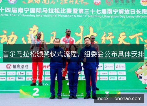 首尔马拉松颁奖仪式流程，组委会公布具体安排