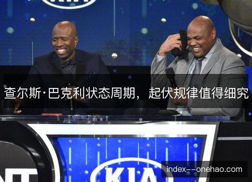 查尔斯·巴克利状态周期，起伏规律值得细究